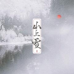 【七夕特辑】山上雪