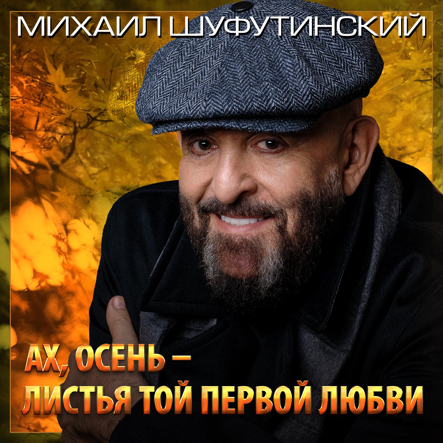 Шуфутинский Слушать Надену Шляпу Черную