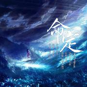 命定 《眷思量》屠丽生贺同人曲 - 无念白版