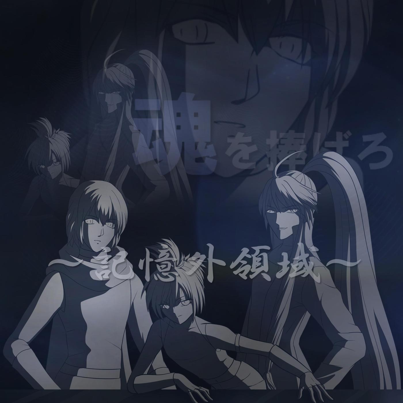 ～記憶外領域～