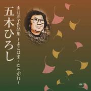 山口洋子作品集~よこはま・たそがれ~