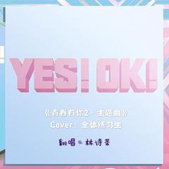 青春有你2-YES!OK!（翻自 全体练习生）