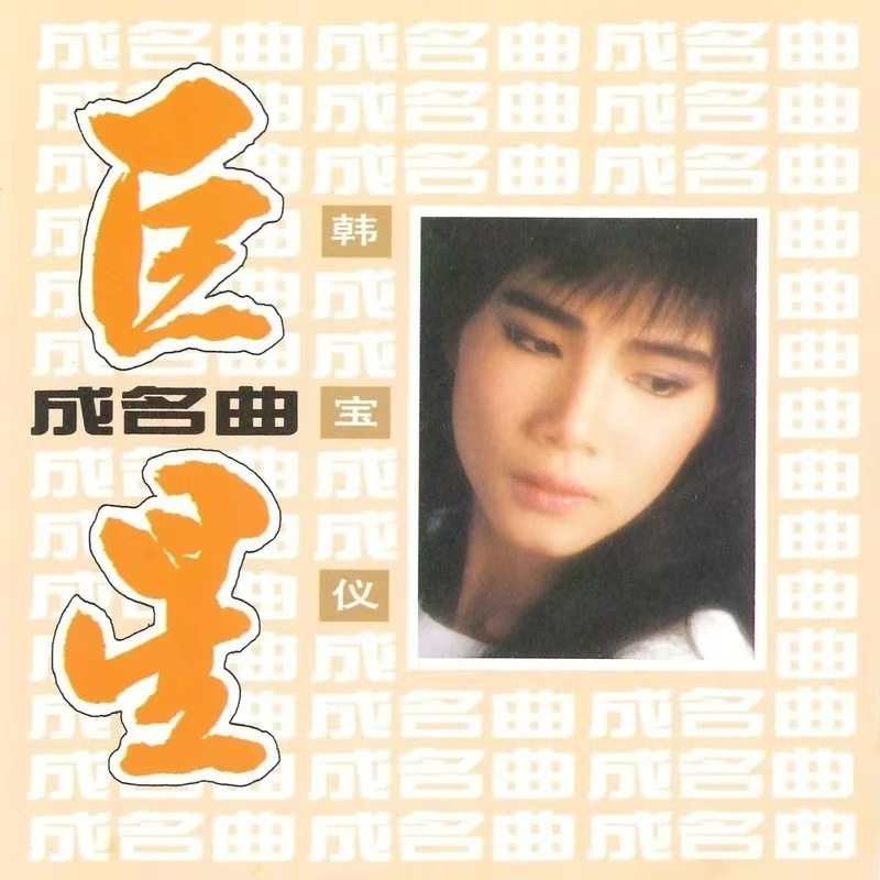 韩宝仪歌曲封面