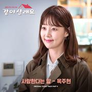 같이 살래요 OST Part.6专辑