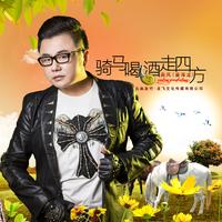原版伴奏 《骑马喝酒走四方》-南风(姜海龙)-伴奏