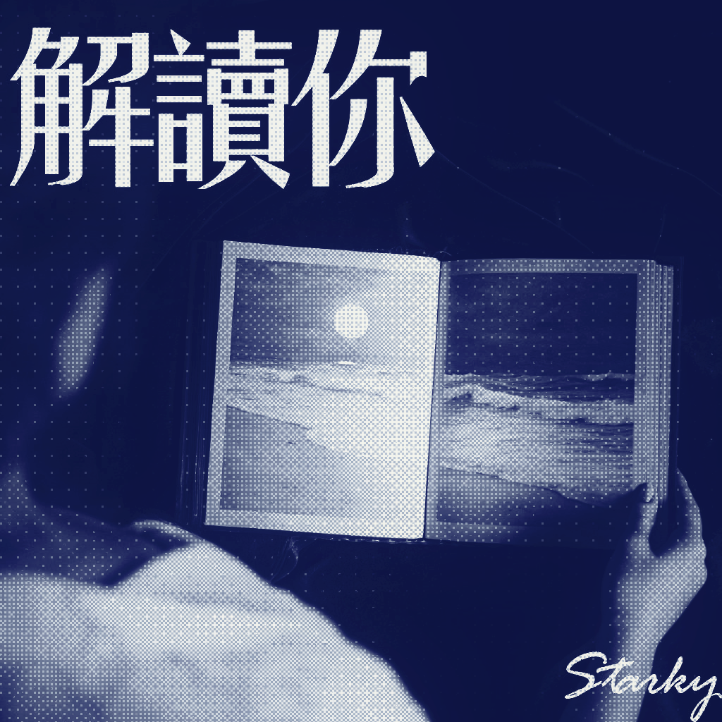 解读你