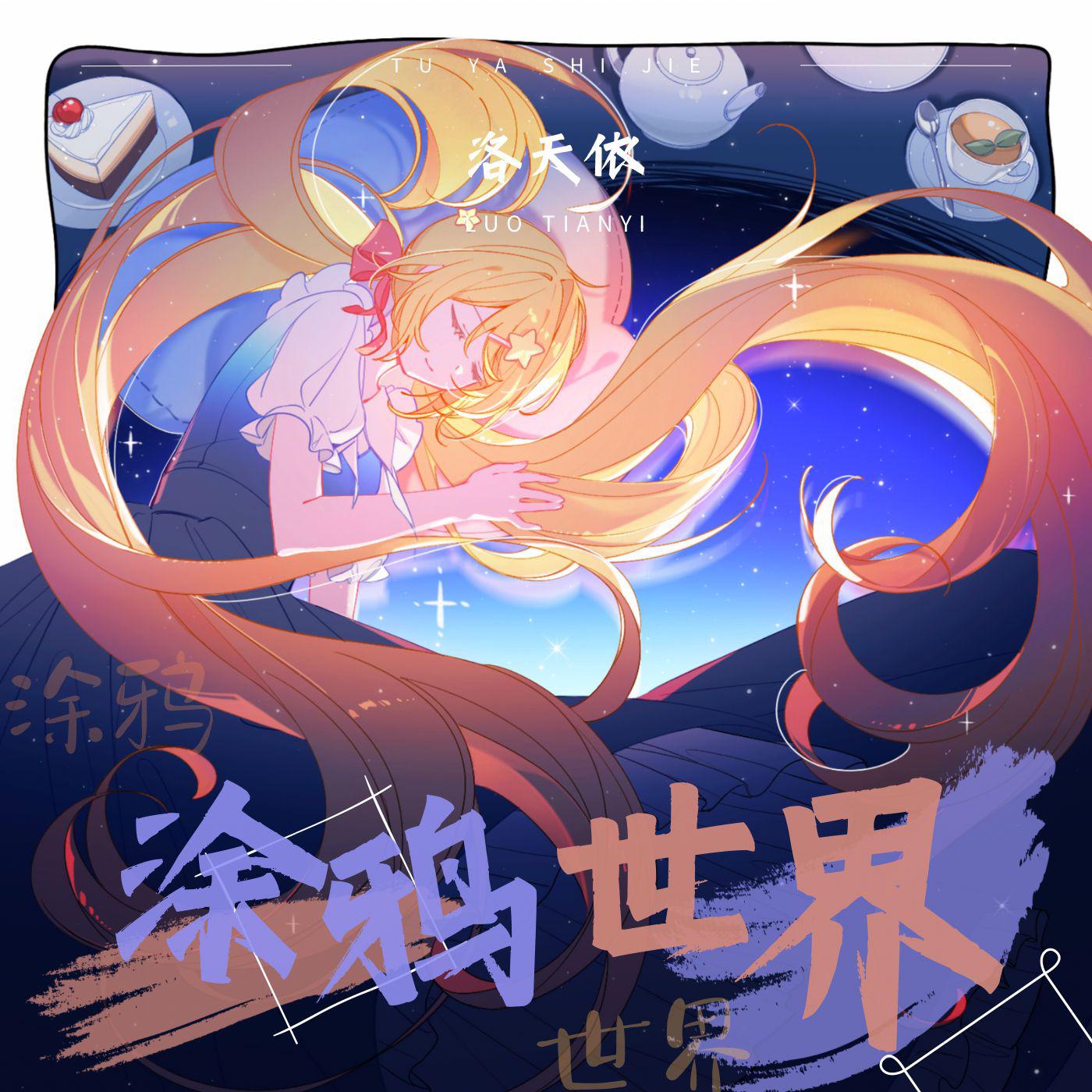 涂鸦世界