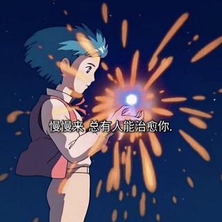 慢慢来总会有人治愈你！