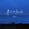 来不及忘记