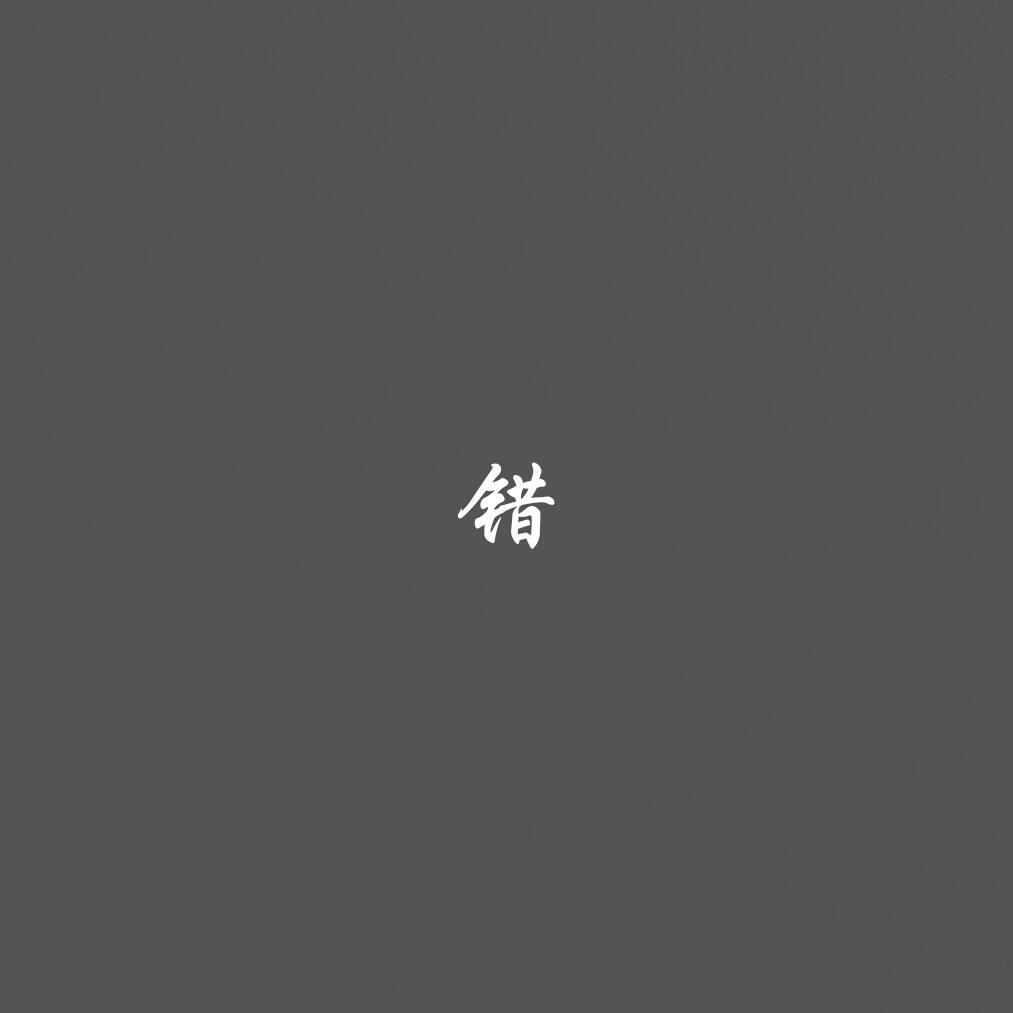 王小帅歌曲封面