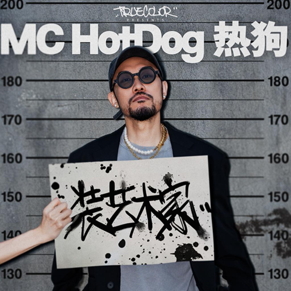 MC HotDog热狗｜装艺术家演唱会歌单
