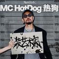 MC HotDog热狗｜装艺术家天津演唱会歌单歌单
