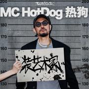 MC HotDog热狗｜装艺术家演唱会歌单