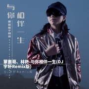 蒙面哥-与你相伴一生(DJ宇轩广场舞曲版)（DJ宇轩Remix remix）