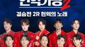 현역가왕2 결승전 현역의 노래