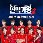 현역가왕2 결승전 현역의 노래