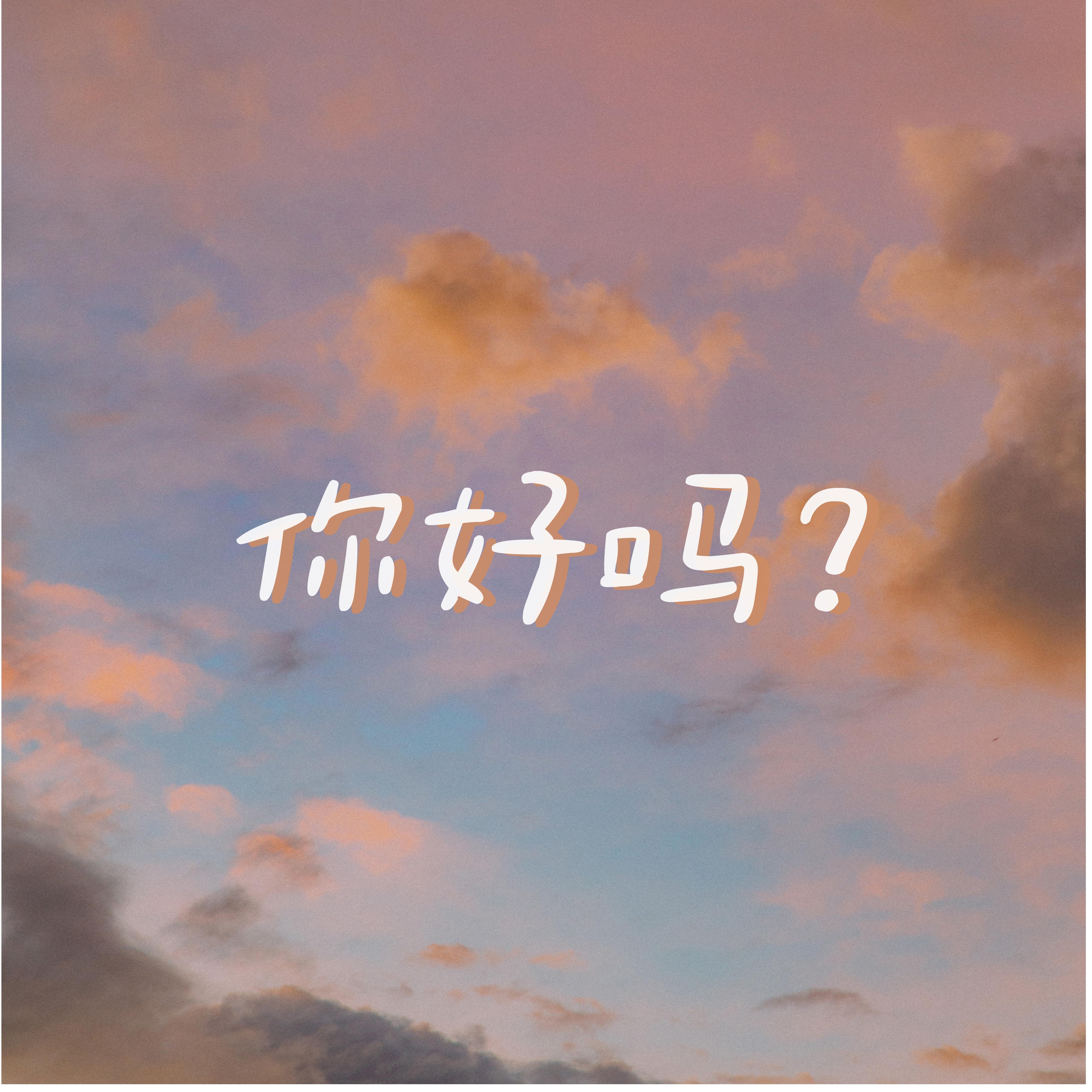 你好吗