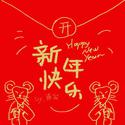 新年快乐