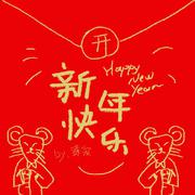 新年快乐