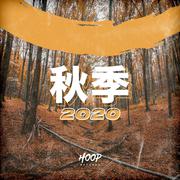 2020年秋季:Hoop Records最佳舞蹈，流行，未来之家音乐