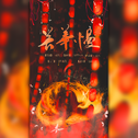 芳华慢专辑