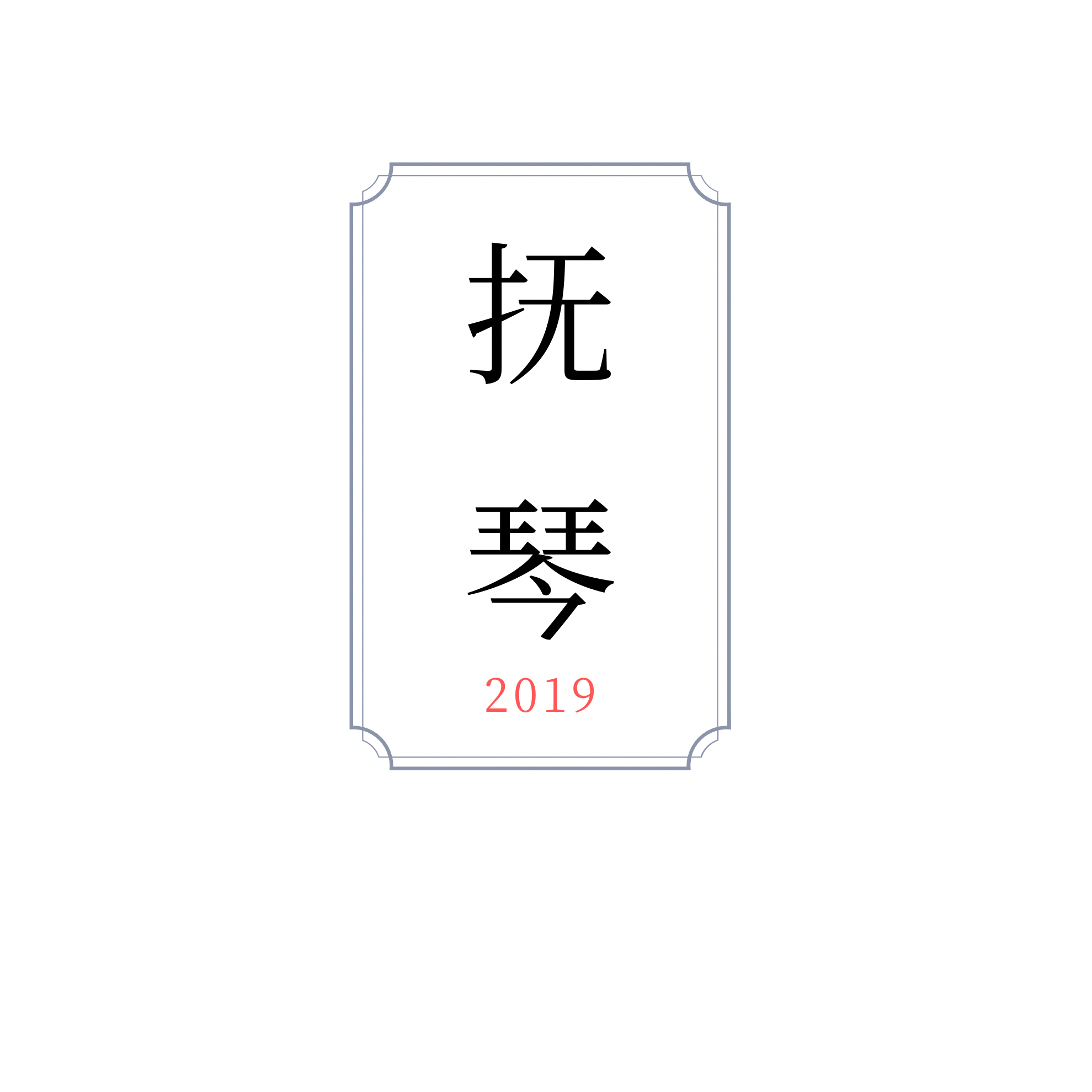 抚琴