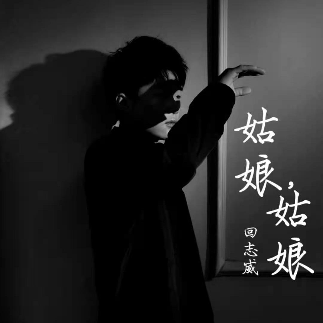 姑娘，姑娘