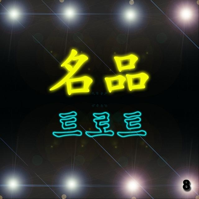 명품 트로트 8집
