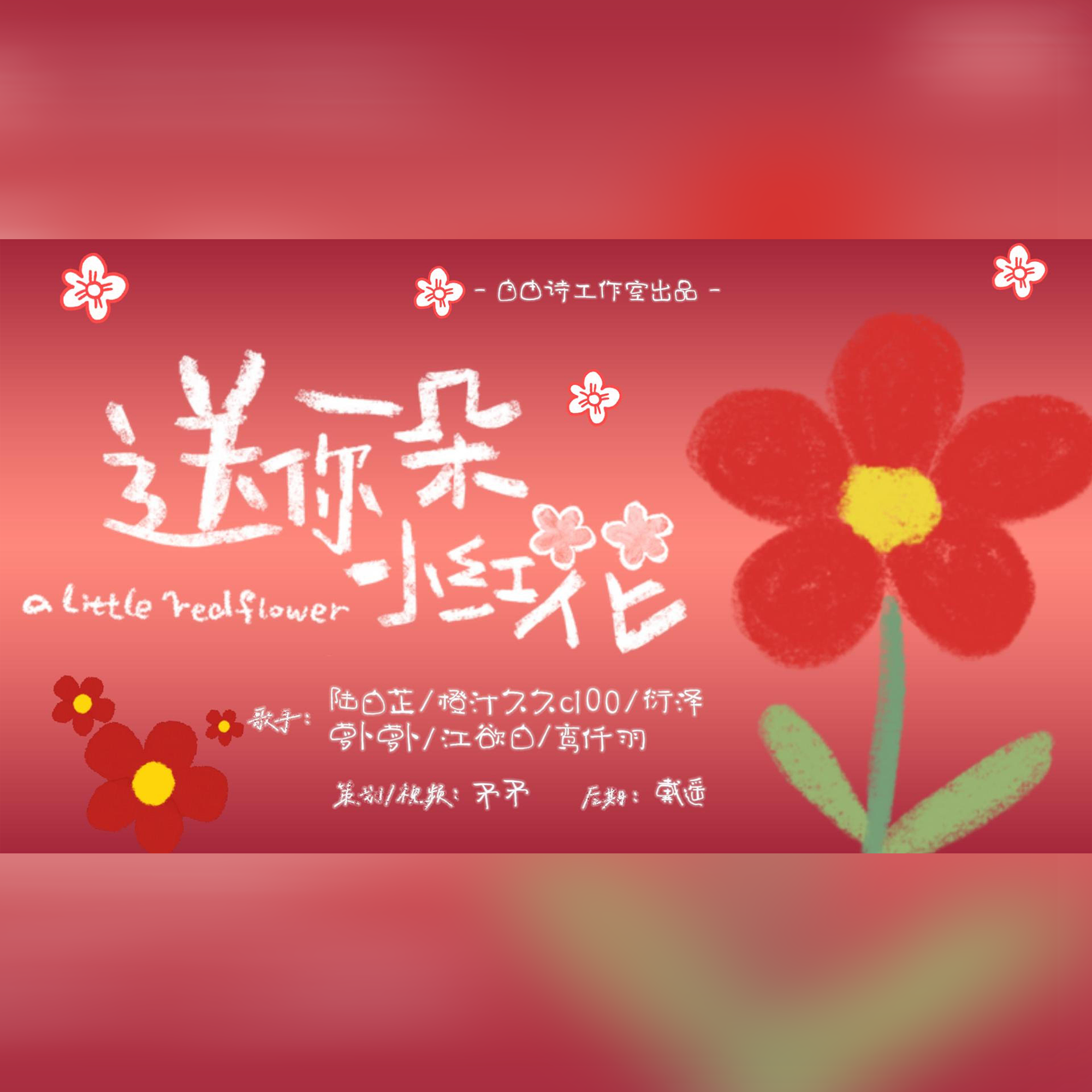 送你一朵小红花(各唱各)