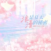 浪漫是夏天的秘密-心动版