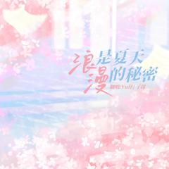 浪漫是夏天的秘密-心动版