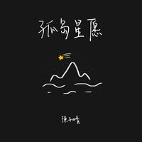 陈子晴 - 星月打烊