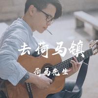 荷马先生 - 再见吉普赛(原版立体声伴奏)