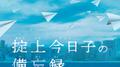 ドラマ「掟上今日子の備忘録」オリジナル・サウンドトラック专辑