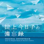 ドラマ「掟上今日子の備忘録」オリジナル・サウンドトラック专辑