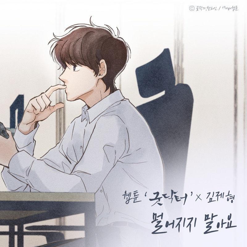 멀어지지 말아요 (웹툰 '굿닥터' X 김제형)
