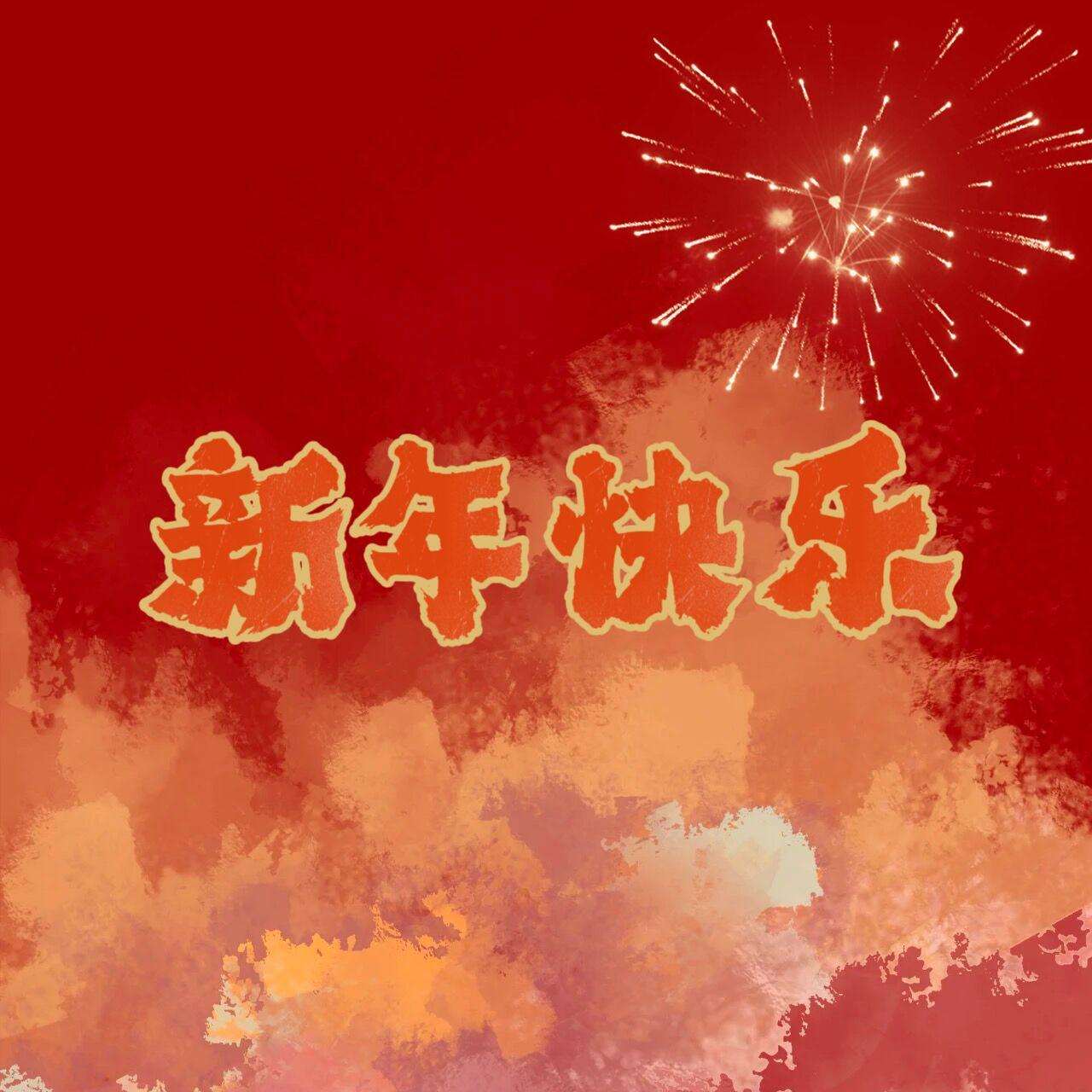 野猫伞 - 新年快乐【8P新年庆贺版】