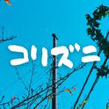 コリズニ (feat. GUMI)专辑