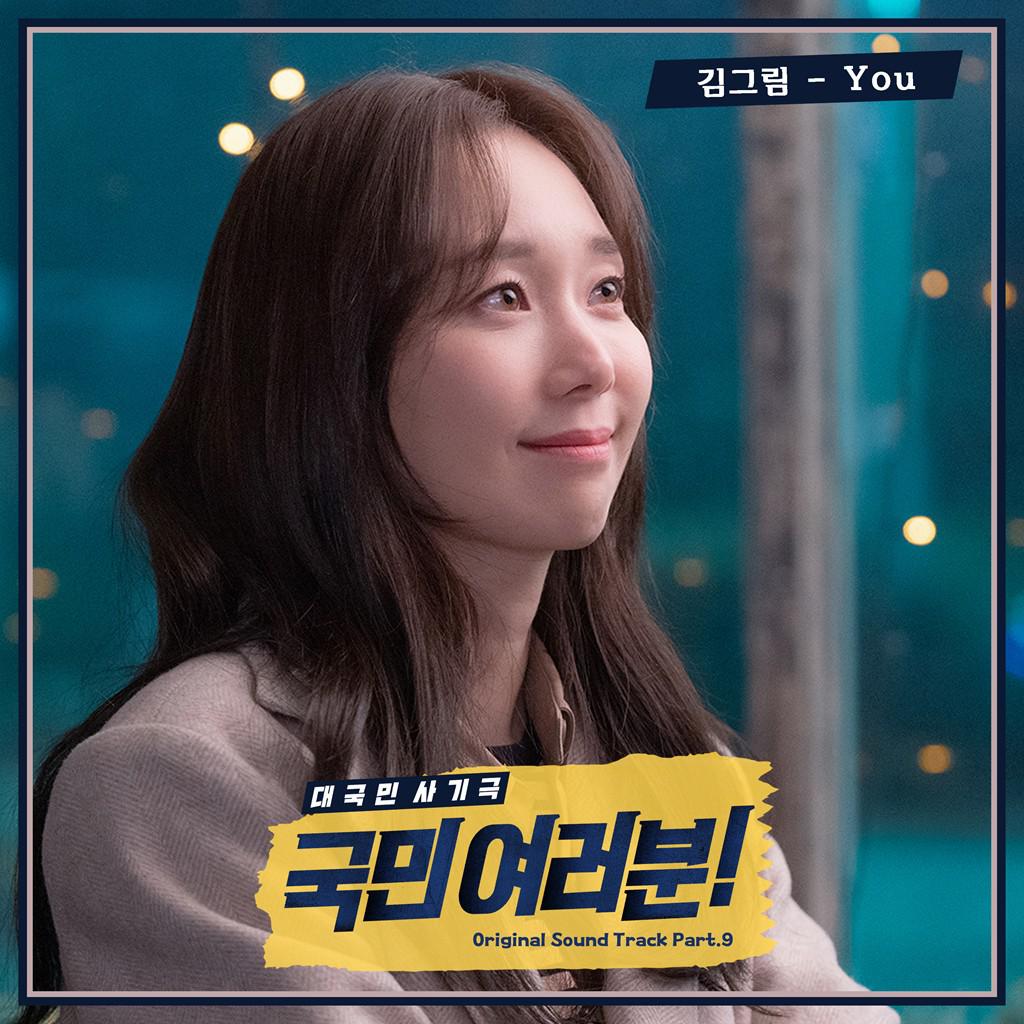 국민 여러분! OST Part 9专辑