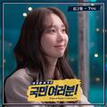 국민 여러분! OST Part 9