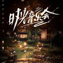 纯粹美好|《时光音乐会第二季》音频收录