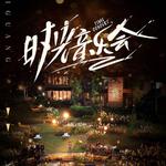 纯粹美好|《时光音乐会第二季》音频收录