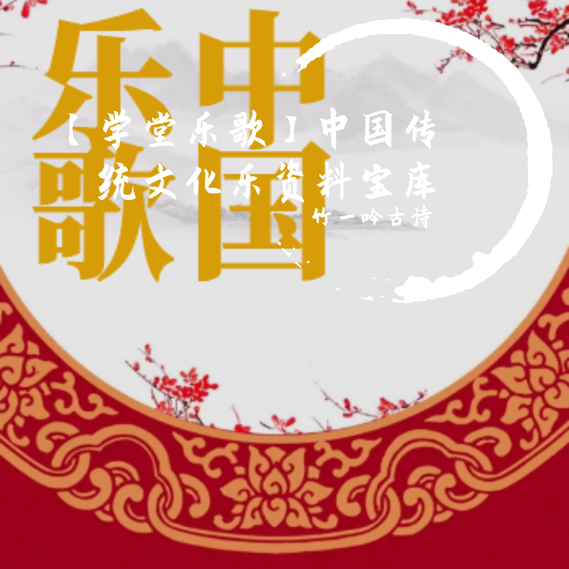 【学堂乐歌】中国传统文化乐资料宝库