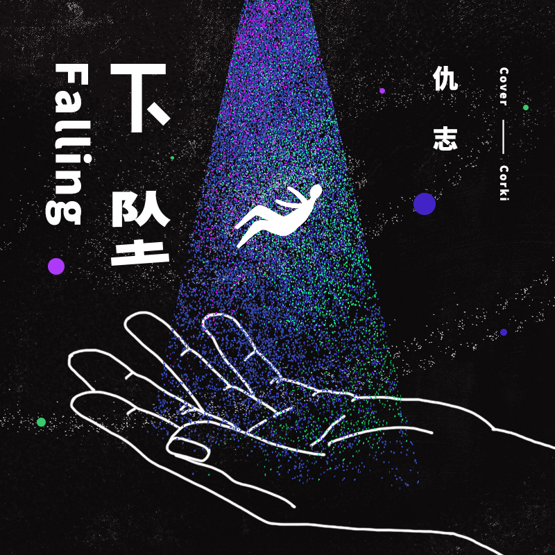 下坠falling (翻自 corki)