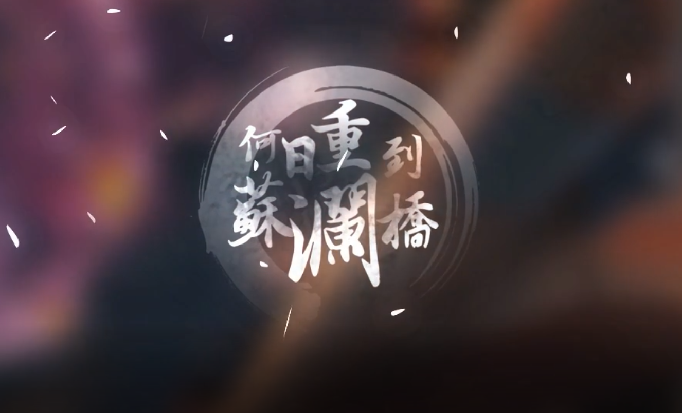 何日重到苏澜桥（cover 泠鸢yousa）