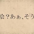 【漆柚/两声类】绘？、ああ、そう