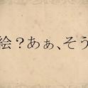 【漆柚/两声类】绘？、ああ、そう专辑