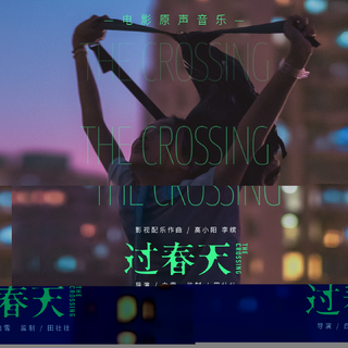 过春天 电影原声带