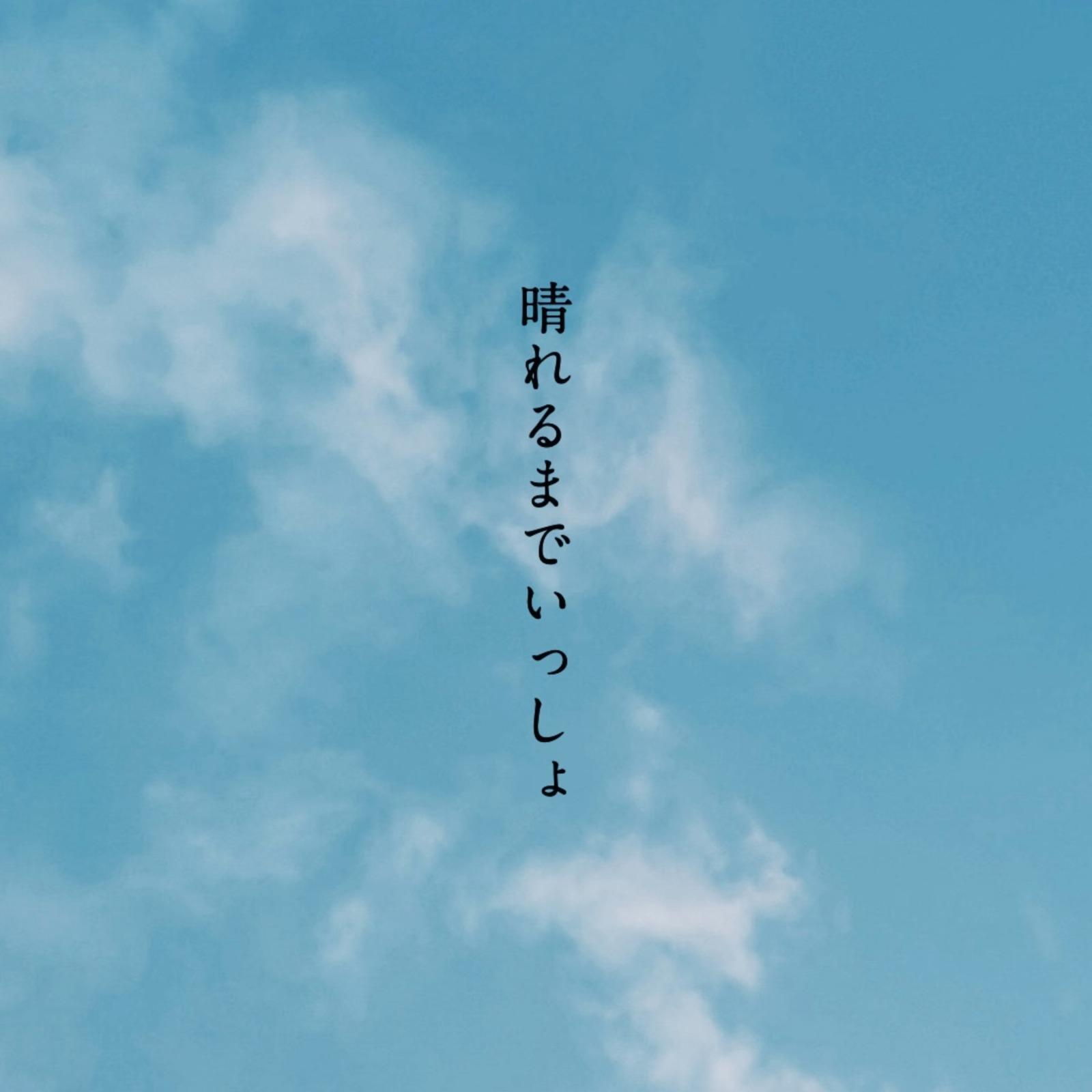 晴れるまでいっしょ