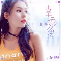 曲一婷 - 幸运牌(原版立体声伴奏)